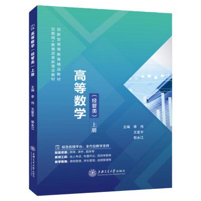 文旌课堂 高等数学经管类上册李伟9787313287557  大学教材高等数学 上海交通大学出版社