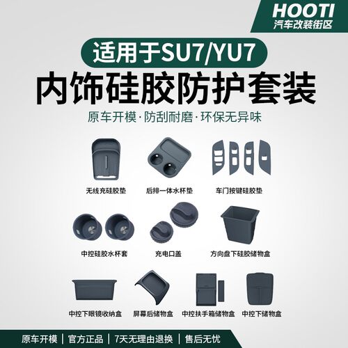 hooti适用YU7/SU7内饰硅胶套餐水杯中控储物盒无线充电垫改装配件