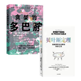 贝叶斯定理 贪婪的多巴胺 套装  丹尼尔 利伯曼 汤姆 奇弗斯著 中信出版社图书 正版