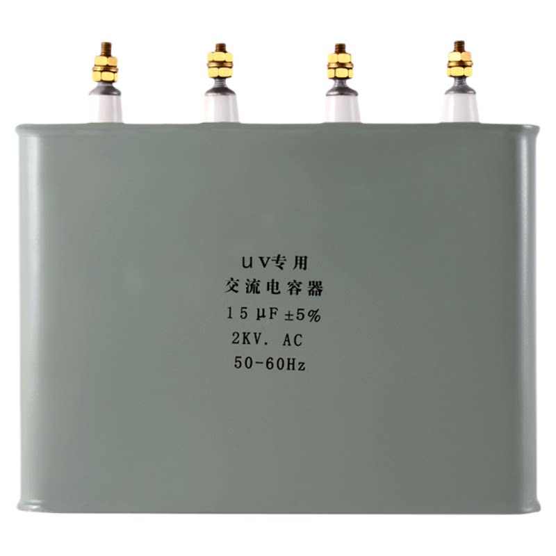 专用UV电容15UF2KV高压油浸交流补偿电容紫外线灯变压器用电容器