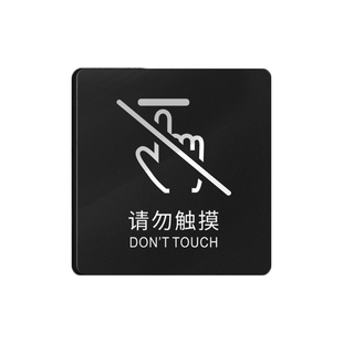 亚克力请勿触摸提示牌贵重物品禁止触碰定制店铺展厅仅供展示标签非请勿动挪动内有监控温馨提醒标语标牌定做