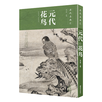 历代名画汇元代花鸟花鸟画