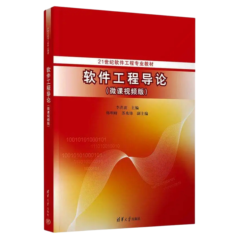 软件工程导论清华大学出版社大学教材软件测试技术+Java基础案例教程第3版职教适配职教教学与大学专业课学习贴合进度满足日常授课