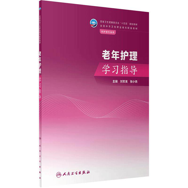 老年护理学习指导人卫中职中专习题集教材练习题妇产科解剖学外科生理药物老年儿科内科病理病原生物免疫学健康评估人民卫生出版社