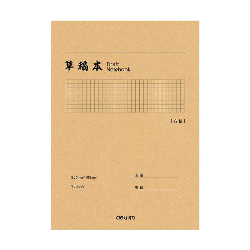 得力草稿本方格空白分区草稿纸学生护眼加厚16k数学验算B5错题本