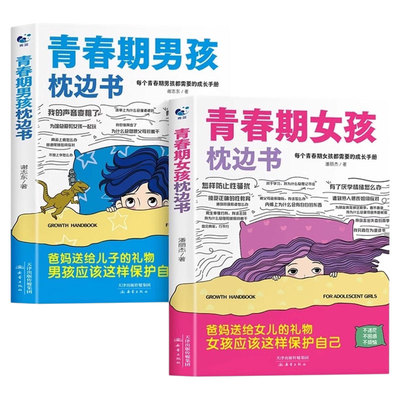 青春期男孩女孩枕边书孩子自己读