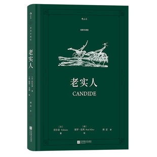 【天口刷银附赠藏书票】后浪正版现货 老实人 插图珍藏版   伏尔泰著 傅雷译本  法国小说名著外国文学书籍