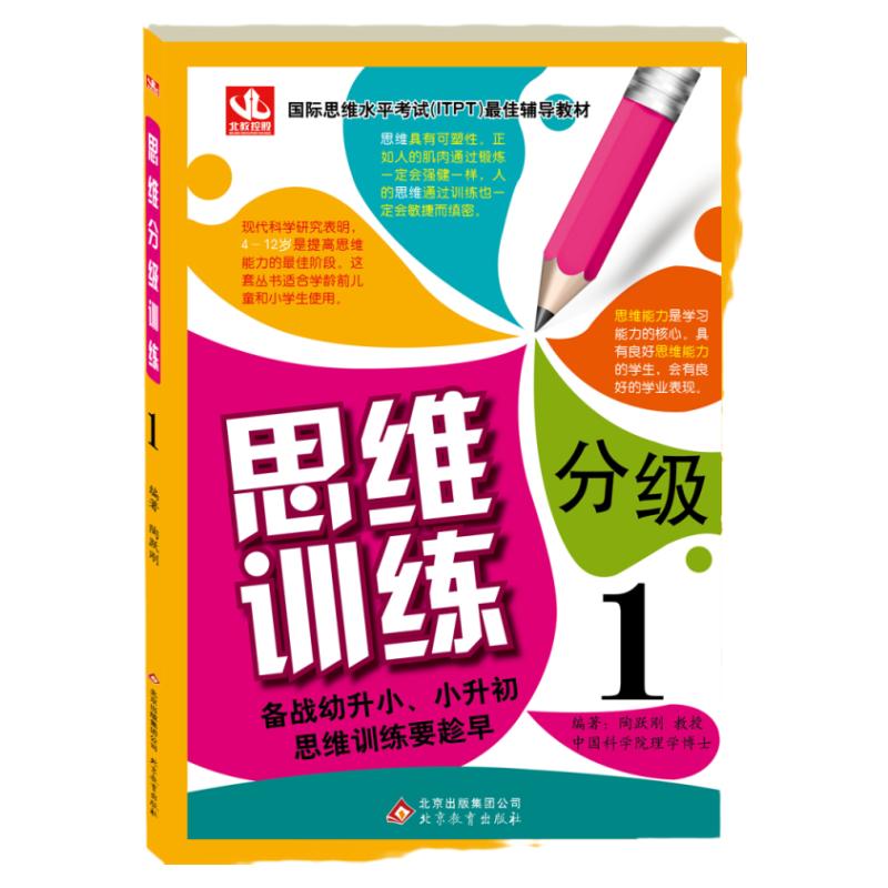 国际思维水平考试最佳辅导教材思维分级训练1-9备战幼升小小升初思维提高学习能力强化学前儿童小学生阅读理解训练4-12岁