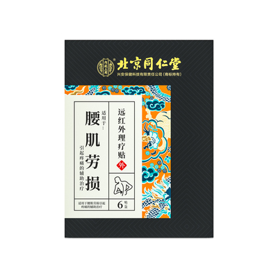 北京同仁堂腰肌劳损专用贴膏腰疼腰痛特效治疗贴膏腰椎间盘突出贴