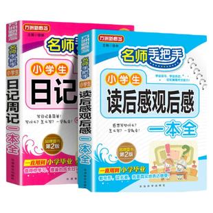 小学生读后感观后感大全日记周记起步全套2本小学生作文大全三四五六年级满分作文书写作技巧语文撰写带有读后感的课外书一本全