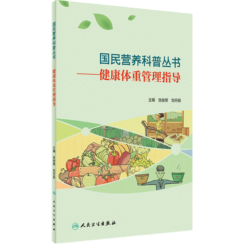 国民营养科普丛书健康体重管理