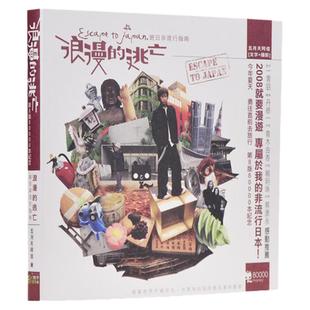 现货 台版 浪漫的逃亡 游日非流行指南 港台原版 阿信 相信音乐出版 五月天 繁体中文书