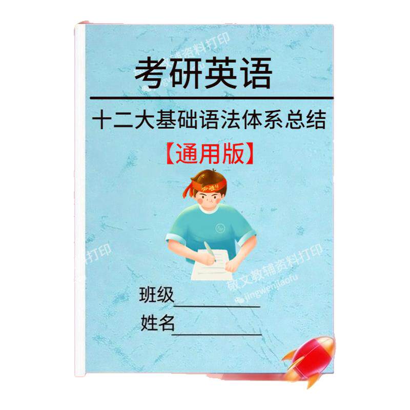 高中英语考研英语十二大基础语法体系知识点汇总归纳梳理必备高考英语16天搞定考研单词英语语法知清单背诵笔记本