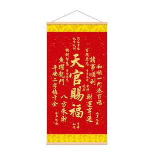 秦师天官赐福挂画开卷轴墙壁过字画的光玄关客厅免打孔画
