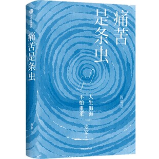 痛苦是条虫 麦家探寻自己的疗愈之书 在人生的迷茫时刻 我到自己独到的生活 犹如八个自我疗愈的过程 西西弗书店