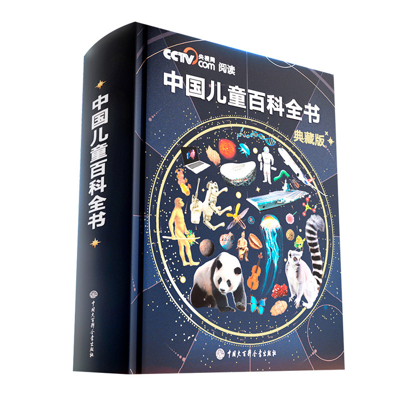 中国儿童百科全书精装典藏版