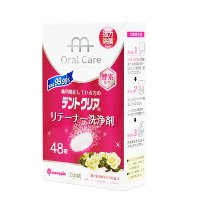 日本novopin牙套保持器清洁片
