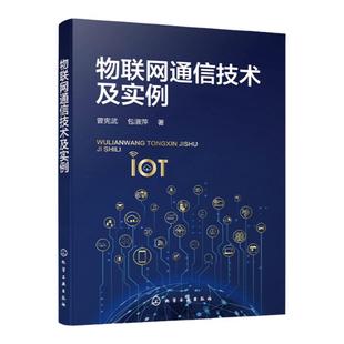 物联网通信技术及实例 曾宪武 物联网通信 数据通信IP通信网络通信 短距离无线通信低功耗广域无线通信 NB-IoT M2M 物联网通信协议