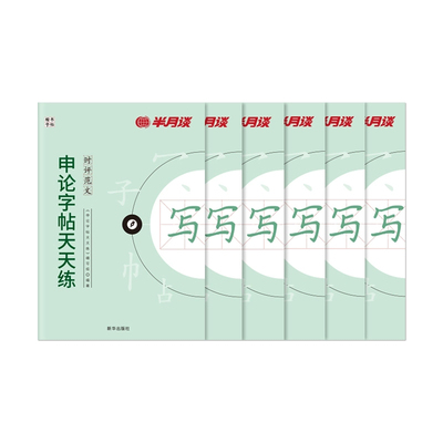 半月谈练字帖公考2026年国考省考27考公专业字帖天天练国家公务员申论考试规范表达范文专用练字临摹书写硬笔楷书2027金句资料成人