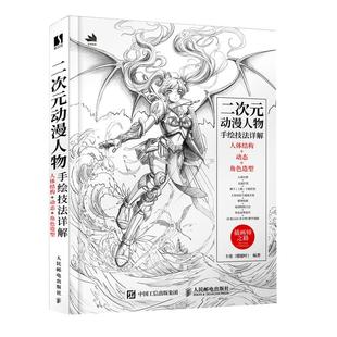 二次元动漫人物手绘技法详解 卡迷楼超叶编著人体结构+动态+角色造型素描速写入门二次元人物动态绘制技法插画集动态绘制技法 正版