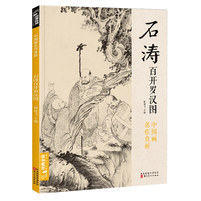 经典全集国画赏析石涛百开罗汉图