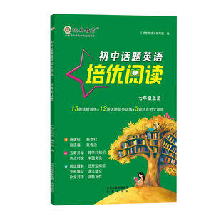 亿典教育27版新教材初中话题英语培优阅读七上八上九年级全一册中考完形阅读写作训练