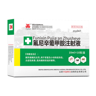 中龙兽用氟尼辛葡甲胺注射液猪牛羊退烧跛痛关节肿大口蹄关节炎药
