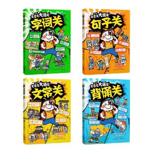 漫画文言文大通关(全四册)一起来,学文言,打通关吧!背诵关句子关文常关字词关 过关神器 字句翻译 阅读理解 文言常识