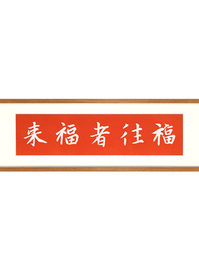 福往者福来手工拓片装饰画