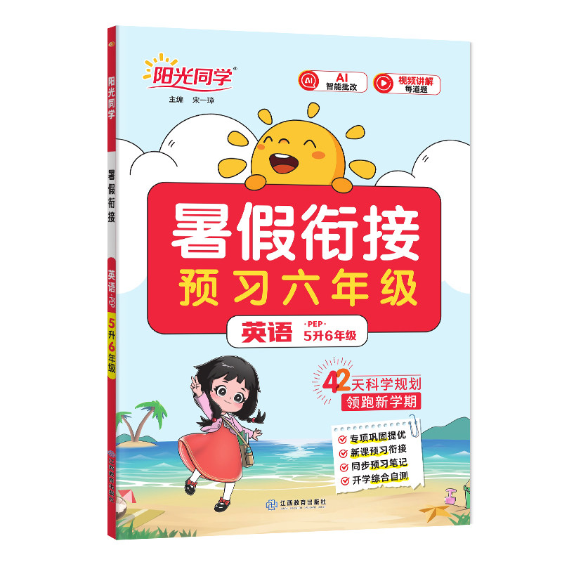 官方旗舰店阳光同学暑假作业英语