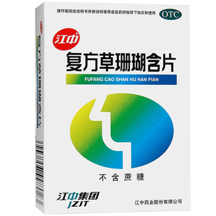 江中复方草珊瑚含片48片无糖咽喉肿痛急性咽喉炎药官方旗舰店正品