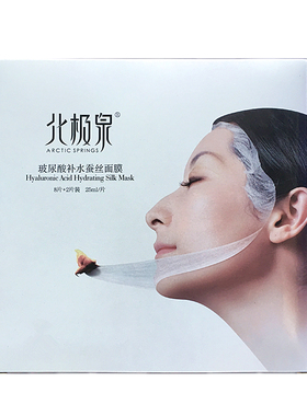 北极泉正品玻尿酸补水保湿面膜