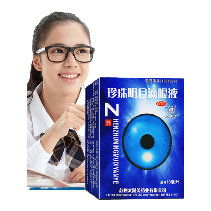 太湖美 珍珠明目滴眼液10毫升/盒清热泻火养肝明目视力疲劳症