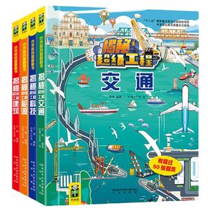 4册大精装3d立体翻翻书揭秘交通工具科技建筑能源超级工程系列3-6-9-10岁儿童绘本启蒙认知科学书籍幼儿园小学生科普图书百科全书