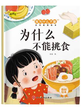 幼儿童我为什么不能系列教育绘本为什么不能挑食3-4-5-6岁幼儿童小班中班大班解决行为习惯问题养成好性格睡前故事书亲子读物