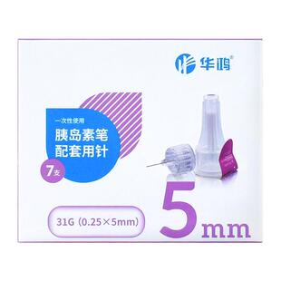 华鸿一次性胰岛素注射笔针头0.25*5mm糖尿病无菌注射笔通用