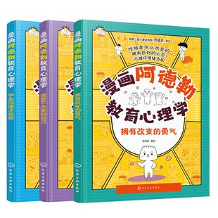 3册 漫画阿德勒教育心理学 学会沟通才有爱 接受不完美的自己 拥有改变的勇气 6-12岁小学生儿童心理学指南人际交往参考解答图书籍