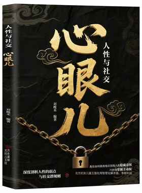 抖音同款教会你心眼儿800个正版书籍人情世故富人思维教你识人避陷普通人的人性智慧锦囊博弈论职场强者法则分寸心术指南妇女北方