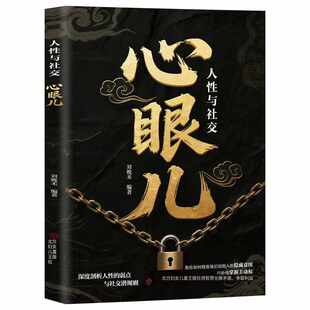 抖音同款教会你心眼儿800个正版书籍人情世故富人思维教你识人避陷普通人的人性智慧锦囊博弈论职场强者法则分寸心术指南妇女北方