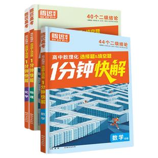 2026万唯高中腾远高考数理化1分钟快解二级结论秒解考试速解数理化解题模型高中通用提分攻略数学公式定理物理同步教材高考必备