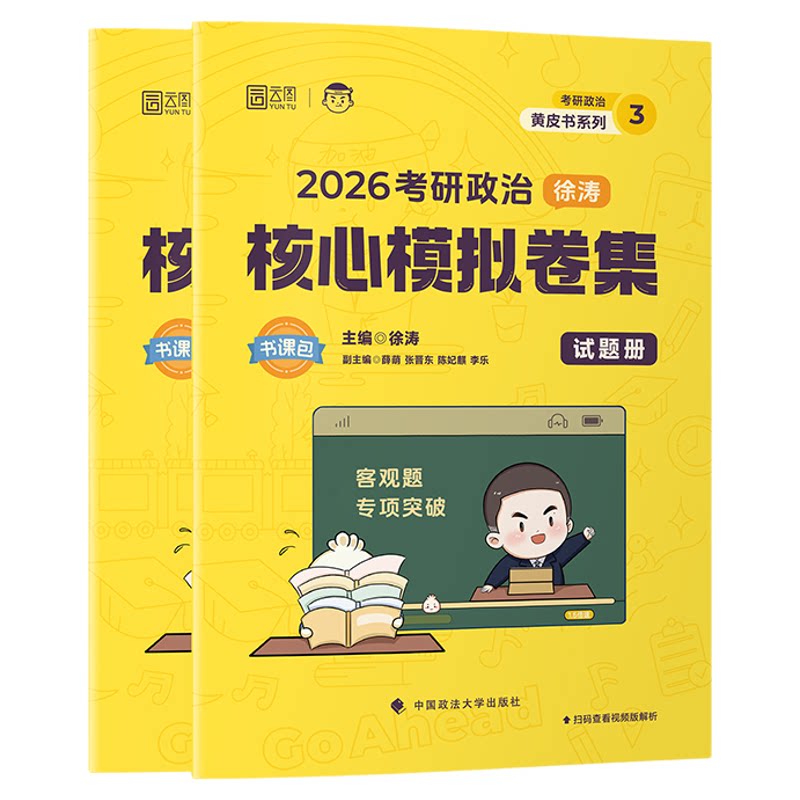 2027考研政治徐涛10套卷