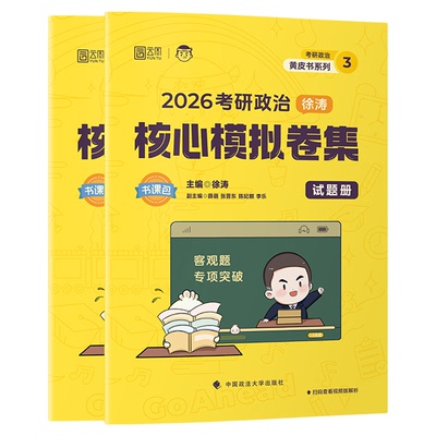 考研政治徐涛考前3套卷现货速发