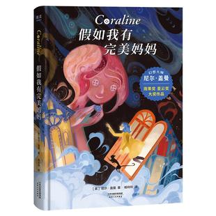 假如我有完美妈妈 大师尼尔盖曼的想象力之书 7-12岁儿童科幻小说激发想象力 拓宽视野 培养科学好奇心小学生一年级阅读课外书