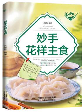 妙手花样主食馒头包子书点心书