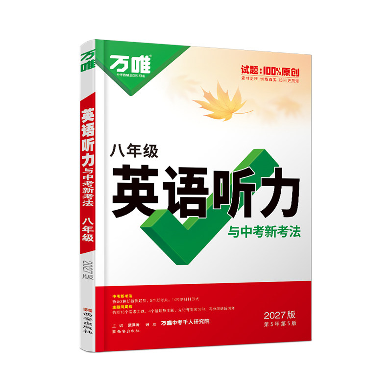 2027万唯八年级英语听力专项训练
