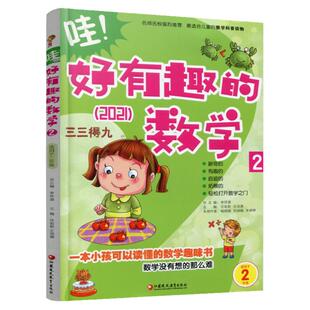 新版 哇！好有趣的数学 2年级 小学生数学趣味阅读 二年级 小学生数学阅读 小学数学科普图书 数学不难数学好玩 小学数学百科知识
