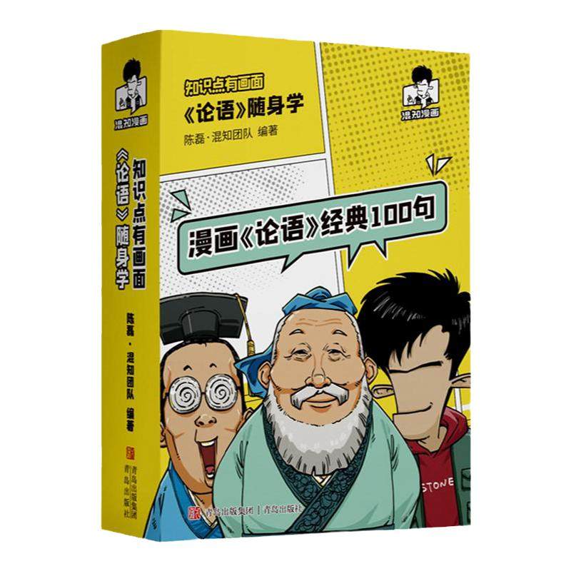 【混知官方】 漫画论语经典100句随身本 赠孔门十哲海报 混子哥陈磊阅读小书儿童版课外书迷你书小学儿童读物口袋书旅行必备正品