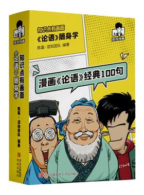 混知官方漫画论语经典100句正版