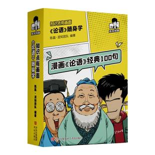 【混知官方】 漫画论语经典100句随身本 赠孔门十哲海报 混子哥陈磊阅读小书儿童版课外书迷你书小学儿童读物口袋书旅行必备正品