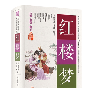 红楼梦原著正版 无障碍阅读原著 硬壳精装 共一百二十回中国古典文学四大名著 汕头大学出版社注音解词释义古代小说汕头大学出版社